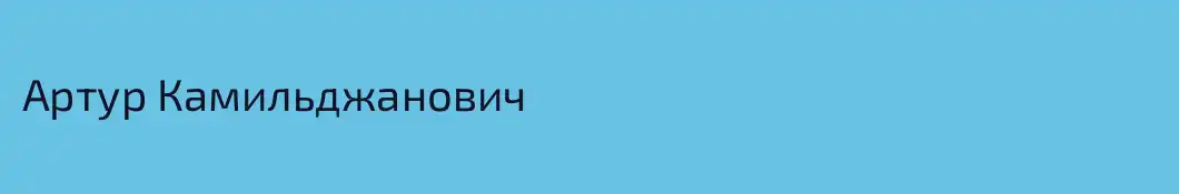 Артур Камильджанович